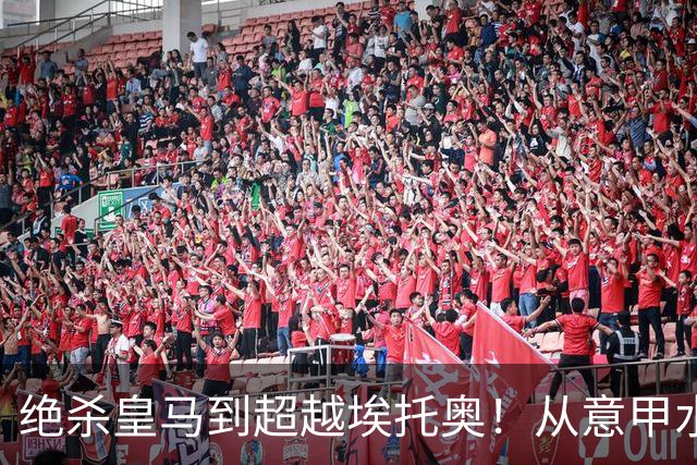绝杀皇马到超越埃托奥！从意甲水货到西甲银靴，被低估的平民神锋