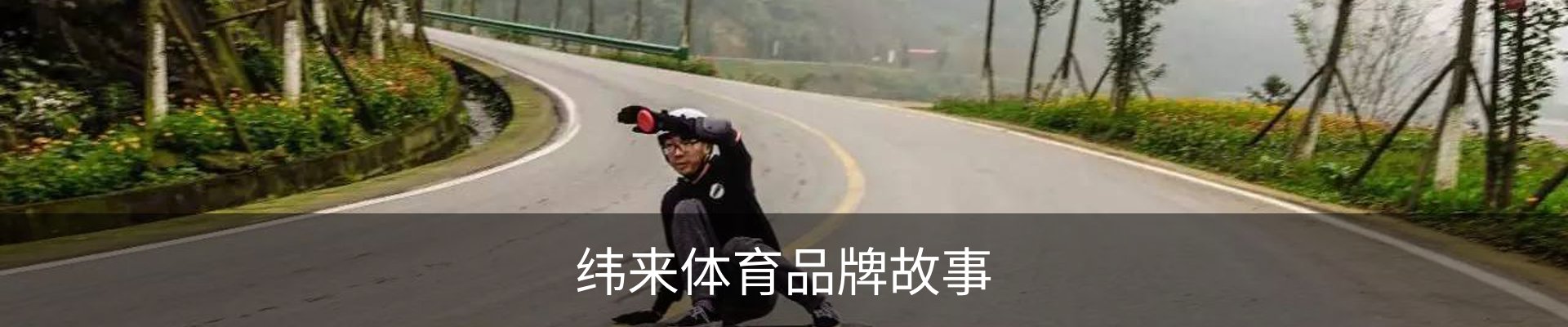 纬来体育品牌故事